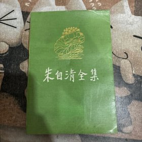 朱自清全集 第八卷