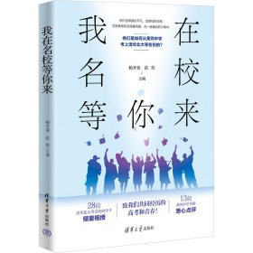 我在名校等你来 杨开泰、张彤 9787302651529 清华大学出版社 2024-01-01 普通图书/教材教辅考试/考试/其他考试