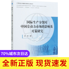 國際生產(chǎn)分割對(duì)中國勞動(dòng)力市場(chǎng)的影響及對(duì)策研究/江西財(cái)經(jīng)大學(xué)國際貿(mào)易學(xué)文庫系列