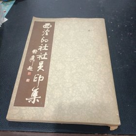 西冷印社社员印集