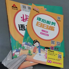 状元语文笔记 教师版 小学三年级 语文 下册