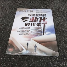 保险行销387 保险营销员专业化时代来了