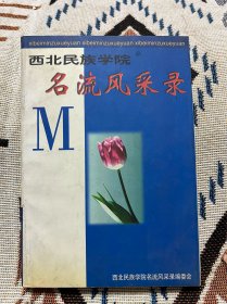 西北民族学院 名流风采录