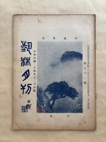 艺林月刊（第72期），16开16页，道林纸，1935年，后魏太武帝东巡第二碑，清董邦达墨笔山水，龙神祠，龙潭，清蒋廷锡牡丹谱之八十九，清袁江山水，唐画像砖，清张迺耆花鸟，杨梦九山水，清坤宁宫神像，清朱鹤年山水，李鹤筹柳塘翠鸟，宋米芾十帖卷跋尾，宋米芾十帖卷宋锦包首，汉苍龙瓦，赵古泥治印，清华喦画册之二，何海霞画牛背读书图，古玉珑，