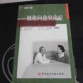 腰椎间盘突出症：专家门诊