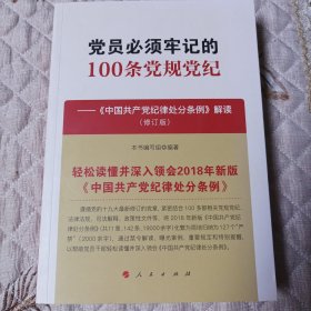 一版党员必须牢记的100条党规党纪——《中国共产党纪律处分条例》解读（修订版）(一版一印)