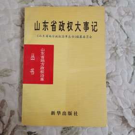 山东省政权大事记:1840-1985