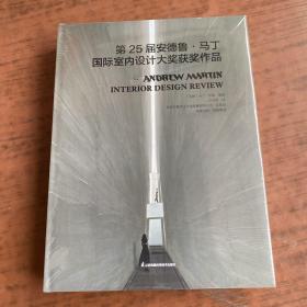 第25届安德鲁马丁国际室内设计大奖获奖作品名师获奖作品合集家装工装软装室内设计书籍