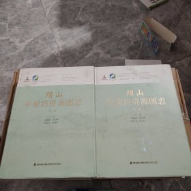 阴山中蒙药资源图志（共3卷）（精）/中国中药资源大典