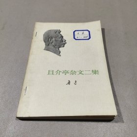 且介亭杂文二集