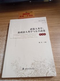 政策人类学：新政治人类学与公共政策