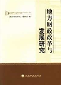 地方财政改革与发展研究