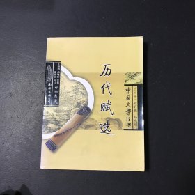 中国文学经典：历代赋选