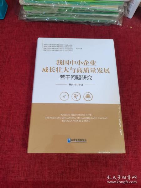 我国中小企业成长壮大与高质量发展若干问题研究