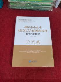 我国中小企业成长壮大与高质量发展若干问题研究