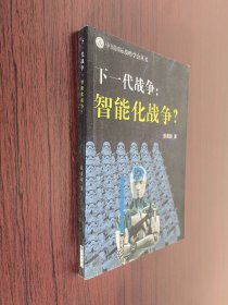 下一代战争：智能化战争
