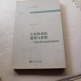 古史体系的建构与重塑：古史分期与社会形态理论研究