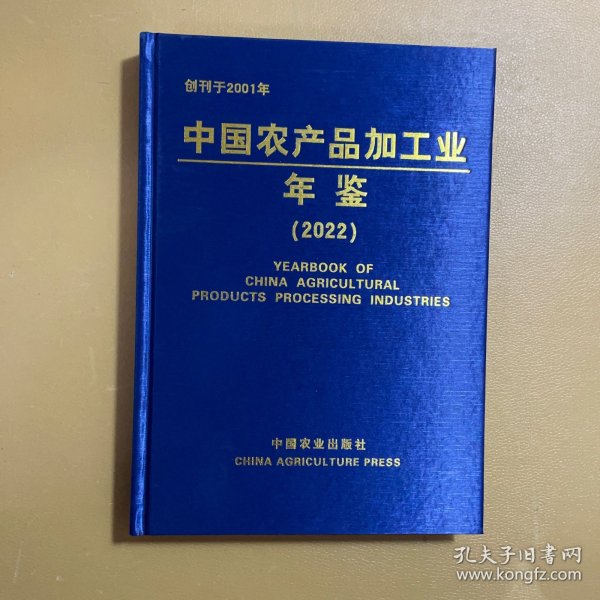 全新正版图书 中品加工业年鉴(22)科学技术部农村科技司中国农业出版社9787109313248