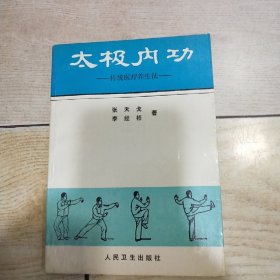 太极内功 ：传统医疗养生法（版权页有缺失，如图）