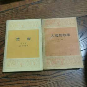 宽容+人类的故事（两册）