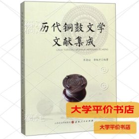 历代铜鼓文学文献集成9787203109433正版二手书