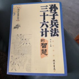 孙子兵法三十六计的智慧