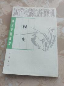 历代史料笔记丛刊：桯史