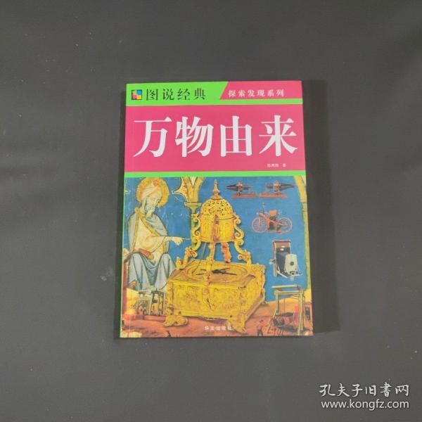 图说经典：万物由来