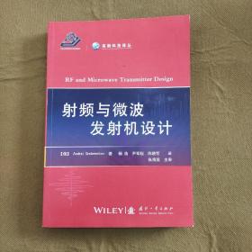 高新科技译丛：射频与微波发射机设计