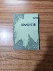 霍桑探案集（9）