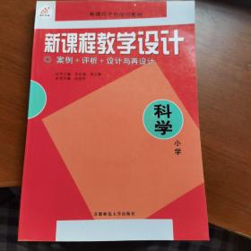 新课程教学设计:案例+评析+设计与再设计.初中语文