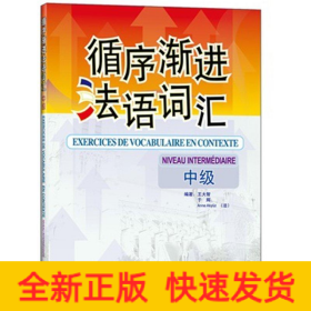 循序漸進(jìn)法語(yǔ)詞匯(中級(jí))