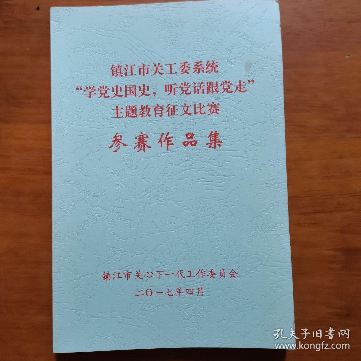 镇江市关工委系统“学党史国史，听党话跟党走”主题教育征文比赛参赛作品集（放5号位）