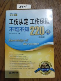 工伤认定、工伤保险不可不知220问（第2版）