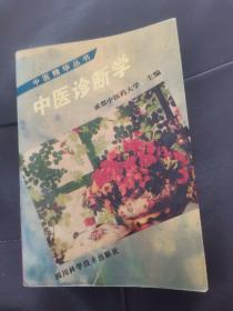 《中医诊断学》，成都中医药大学，1996年4月。