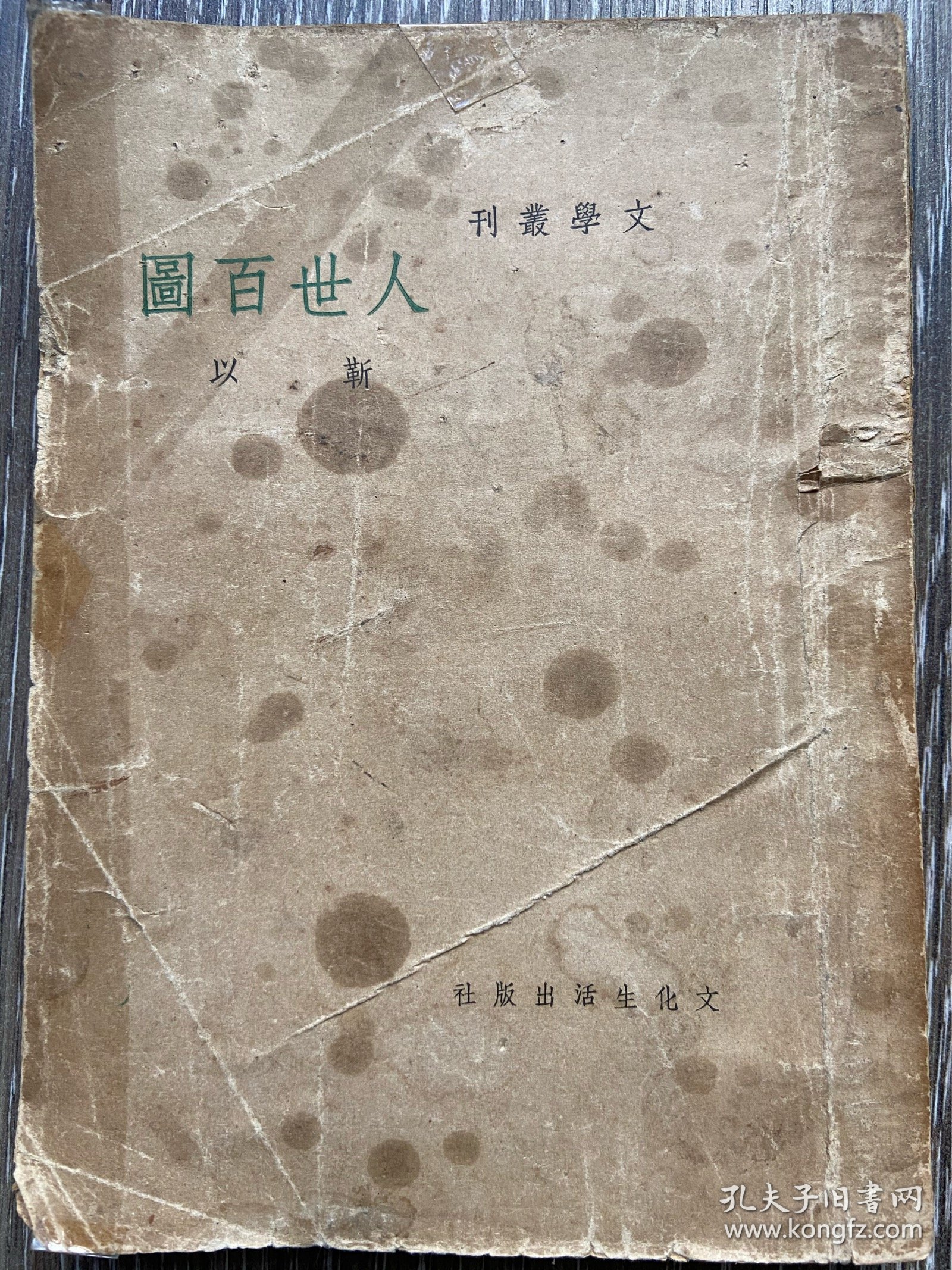 文学丛刊《人世百图》靳以著 文化生活出版社1948年2月初版 巴金主编