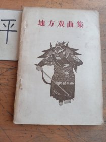 地方戏曲集 第一辑