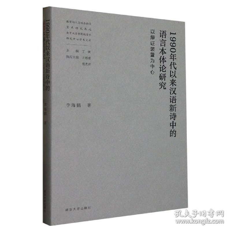 1990年代以来汉语新诗中的语言本体论研究——以辩证装置为中心 9787305250521