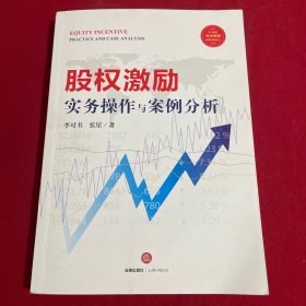 股权激励实务操作与案例分析-作者签名本