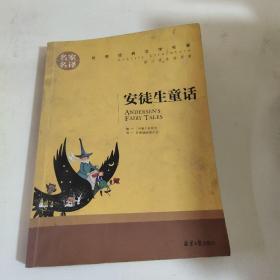 安徒生童话 中小学生课外阅读书籍世界经典文学名著青少年儿童文学读物故事书名家名译原汁原味读原著