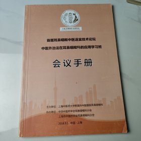 首届耳鼻咽喉中医适宜技术论坛中医外治法在耳鼻咽喉科的应用学习班会议手册