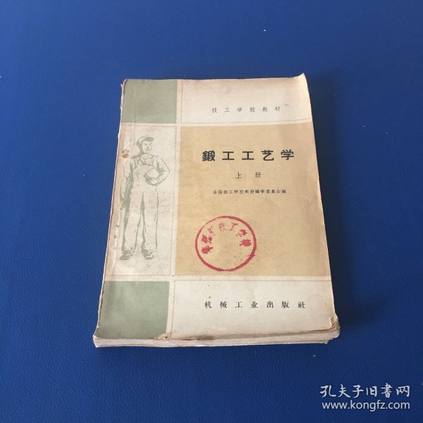 锻工工艺学  上册  技工学校教材  1959年一版一印