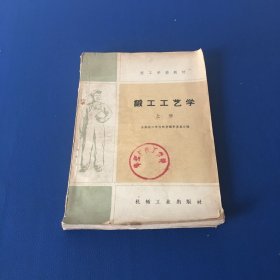 锻工工艺学  上册  技工学校教材  1959年一版一印