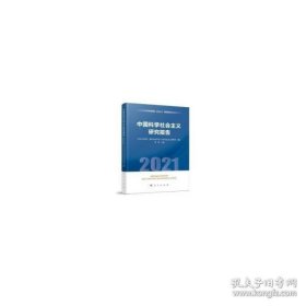 中国科学社会主义研究报告（2021）（蓝皮书）