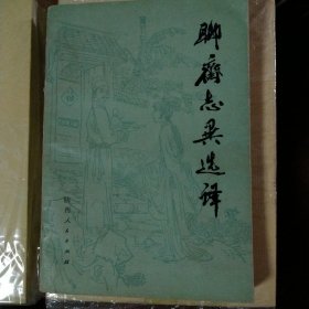 聊斋志异选译