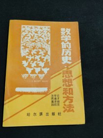 数学的历史思想和方法（下册）