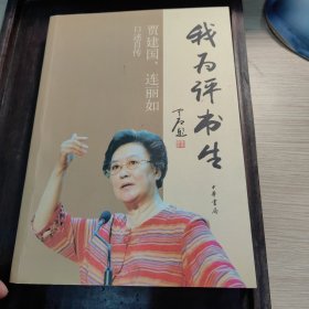 我为评书生：贾建国 连丽如口述自传