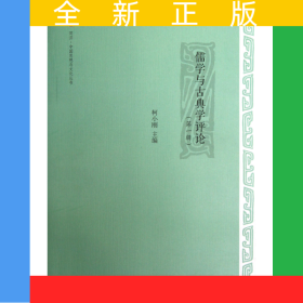 儒学与古典学评论(第1辑)/同济中国思想与文化丛书