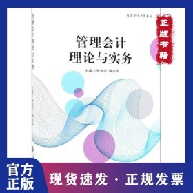 管理会计理论与实务(校企合作开发教材)