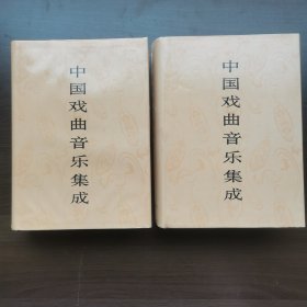 中国戏曲音乐集成.广东卷（上下卷）